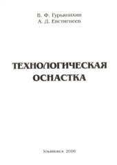 book Технологическая оснастка: Учебное пособие