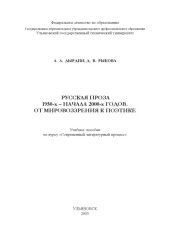 book Руcская проза 1950-х - начала 2000-х годов: от мировоззрения к поэтике: Учебное пособие