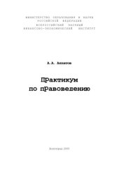 book Практикум по правоведению