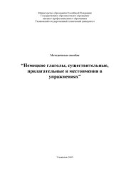 book Немецкие глаголы, существительные, прилагательные и местоимения в упражнениях: Методическое пособие