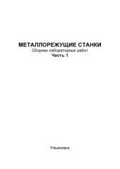book Металлорежущие станки: Сборник лабораторных работ для студентов специальности 1201 всех форм обучения: - В 2 ч. Ч.1