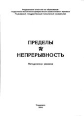 book Пределы и непрерывности: Методические указания