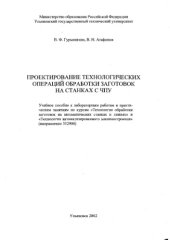 book Проектирование технологических операций обработки заготовок на станках с ЧПУ: Учебное пособие