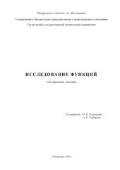 book Исследование функций: Методические указания