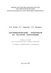 book Систематический практикум по русской орфографии: Учебное пособие