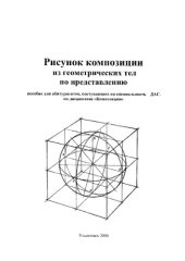 book Рисунок композиции из геометрических тел по представлению: Учебное пособие для абитуриентов, поступающих на специальность ДАС, по дисциплине ''Композиция''