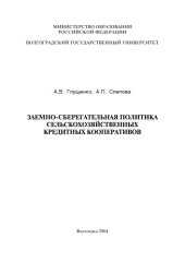 book Заемно-сберегательная политика сельскохозяйственных кредитных кооперативов