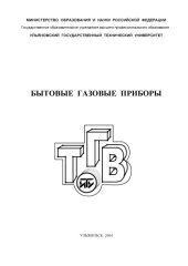 book Бытовые газовые приборы: Методические указания к лабораторным и практическим занятиям