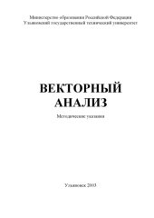 book Векторный анализ: Методические указания к выполнению типового расчета