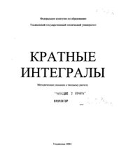 book Кратные интегралы: Методические указания к типовому расчету