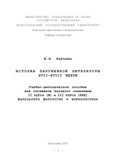 book История зарубежной литературы XVII-XVIII веков: Учебно-методическое пособие