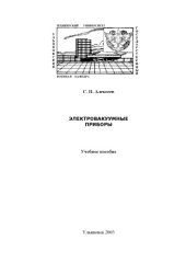 book Электровакуумные приборы: Учебное пособие