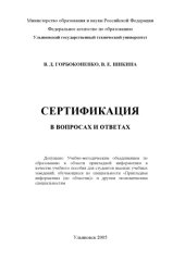 book Сертификация в вопросах и ответах: Учебное пособие