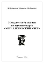 book Методические указания по изучению курса ''Управленческий учет''