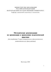 book Методические рекомендации по организации и проведению педагогической практики