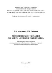 book Мировая экономика: Методические указания по курсу