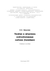 book Теория и практика корпоративных паблик рилейшнз: Учебное пособие