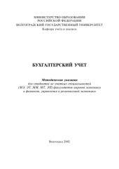 book Бухгалтерский учет: Методические указания для студентов не учетных специальностей