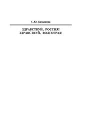 book Здравствуй, Россия! Здравствуй, Волгоград! Интенсивный курс русского языка (для англоговорящих)