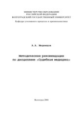 book Судебная медицина: Методические рекомендации по дисциплине