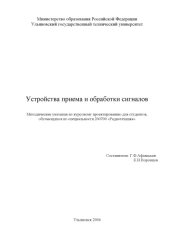 book Устройства приема и обработки сигналов: Методические указания по курсовой работе для студентов направления 200700 ''Радиотехника''