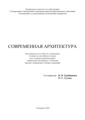 book Современная архитектура: Методическое пособие по домашнему чтению на английском языке для студентов архитектурных специальностей дневного отделения высших технических учебных заведений