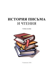 book История письма и чтения: Учебное пособие по английскому языку