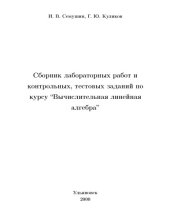 book Сборник лабораторных работ и контрольных, тестовых заданий по курсу ''Вычислительная линейная алгебра''