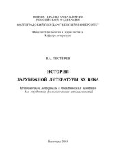 book История зарубежной литературы ХХ века: Методические материалы к практическим занятиям