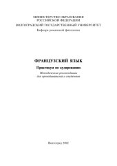 book Французский язык. Практикум по аудированию: Методические рекомендации для преподавателей и студентов