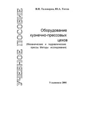 book Оборудование кузнечно-прессовых цехов. (Механические и гидравлические прессы. Методы исследования): Учебное пособие