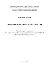 book Организация и проведение практик: Методические указания для студентов специальности 061100 ''Менеджмент организации''