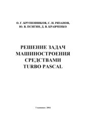 book Решение задач машиностроения средствами Turbo Pascal: Учебное пособие