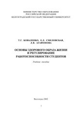 book Основы здорового образа жизни и регулирование работоспособности студентов: Учебное пособие