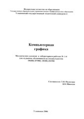 book Компьютерная графика: Методические указания, задания для лабораторных работ  1-4