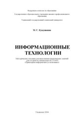 book Информационные технологии: Методические указания для выполнения практических занятий