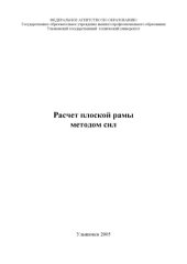 book Расчет плоской рамы методом сил: Методические указания