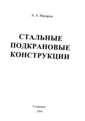 book Стальные подкрановые конструкции: Учебное пособие