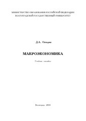 book Макроэкономика: Учебное пособие