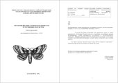 book Энтомоиндикация степени нарушенности естественных экосистем: Рабочая программа дисциплины