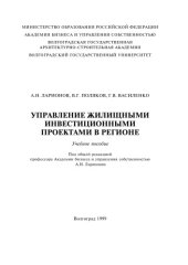 book Управление жилищными инвестиционными проектами в регионе: Учебное пособие