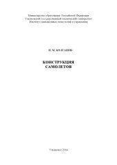 book Конструкция самолетов: Методические указания к лабораторным работам