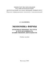 book Экономика фирмы: Производственные ресурсы и результативность хозяйственной деятельности: Учебное пособие