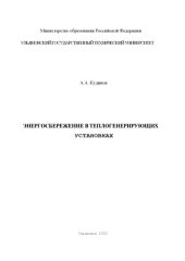 book Энергосбережение в теплогенерирующих установках