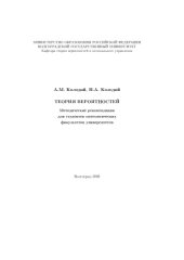 book Теория вероятностей: Методические рекомендации для студентов математических факультетов университетов