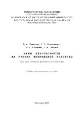 book Меры безопасности на уроках физической культуры: (Все для учителя физической культуры): Учебно-методическое пособие