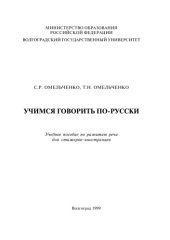 book Учимся говорить по-русски: Учебное пособие по развитию речи для стажеров-иностранцев