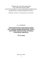 book История литературы региона (Западная Европа): Методические рекомендации по спецкурсу