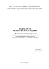 book Социология общественного мнения: Методические указания и рекомендации для студентов специальности ''Связи с общественностью''