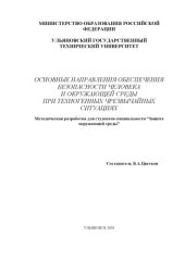book Основные направления обеспечения безопасности человека и окружающей среды при техногенных чрезвычайных ситуациях: Методическая разработка для студентов, обучающихся по специальности ''Защита окружающей среды''
